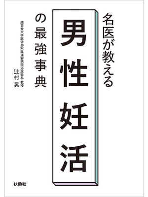 cover image of 名医が教える 男性妊活の最強事典